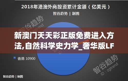 新澳门天天彩正版免费进入方法,自然科学史力学_奢华版LFL13.83