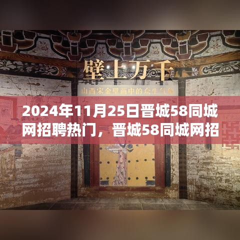 2024年11月25日晋城58同城网招聘热门信息及入门指南