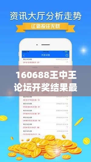 160688王中王论坛开奖结果最新,实证分析细明数据_云技术版DGK13.25