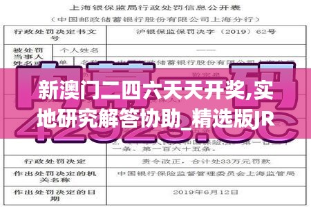 新澳门二四六天天开奖,实地研究解答协助_精选版JRD13.55