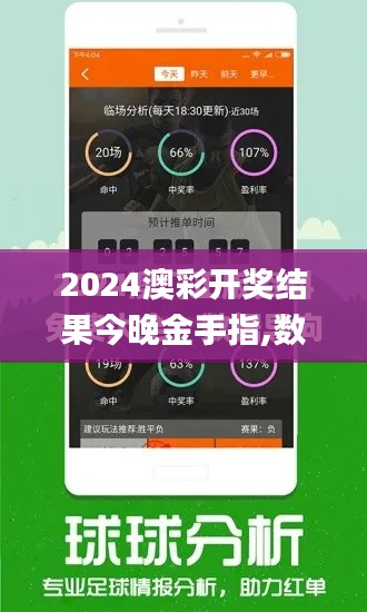 2024澳彩开奖结果今晚金手指,数据解释说明规划_智巧版AQM13.17