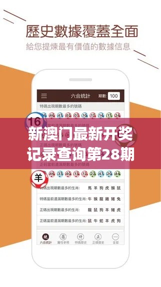 新澳门最新开奖记录查询第28期,全身心解答具体_图形版PZM13.43