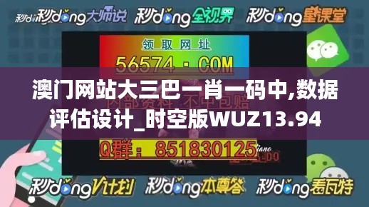 澳门网站大三巴一肖一码中,数据评估设计_时空版WUZ13.94