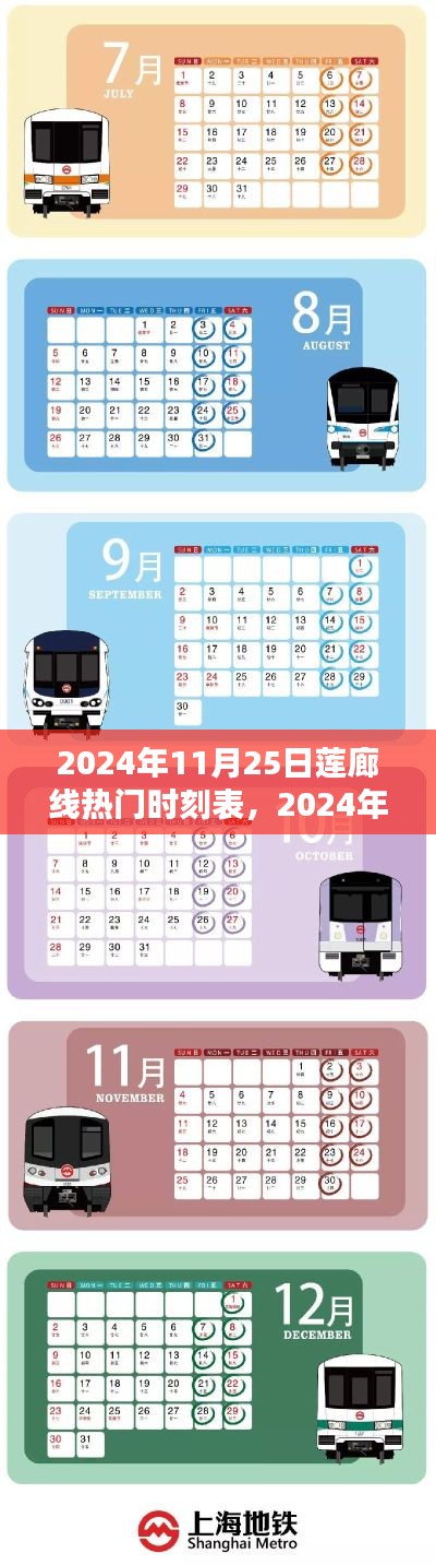 2024年莲廊线时刻表全面更新，热门时段一览