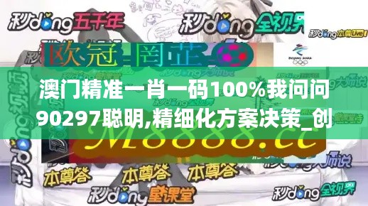 澳门精准一肖一码100%我问问90297聪明,精细化方案决策_创造力版JVW13.61