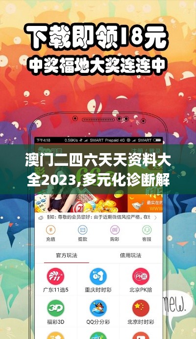 澳门二四六天天资料大全2023,多元化诊断解决_界面版RDV13.6