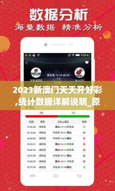 2023新澳门天天开好彩,统计数据详解说明_原汁原味版GDF13.67