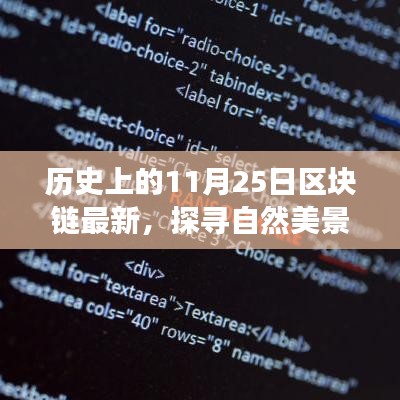 区块链技术探寻自然美景之旅，心灵平静与历史的交汇点（区块链最新动态）