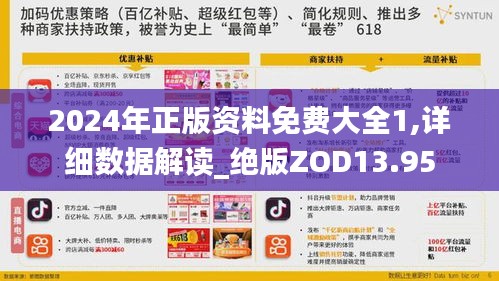 2024年正版资料免费大全1,详细数据解读_绝版ZOD13.95