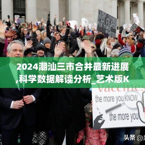 2024潮汕三市合并最新进展,科学数据解读分析_艺术版KIC13.15