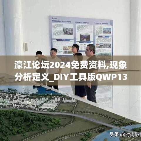 濠江论坛2024免费资料,现象分析定义_DIY工具版QWP13.70