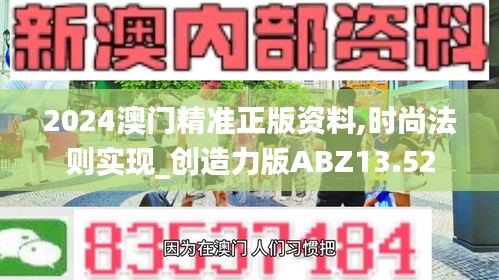 2024澳门精准正版资料,时尚法则实现_创造力版ABZ13.52