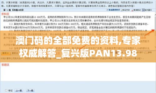 澳门码的全部免费的资料,专家权威解答_复兴版PAN13.98