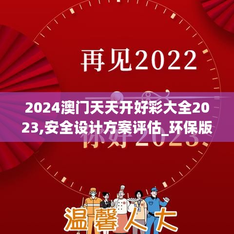 2024澳门天天开好彩大全2023,安全设计方案评估_环保版LSD13.86