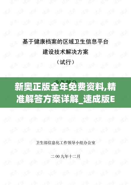 新奥正版全年免费资料,精准解答方案详解_速成版EVW13.55