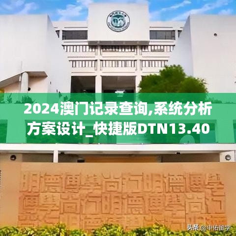 2024澳门记录查询,系统分析方案设计_快捷版DTN13.40