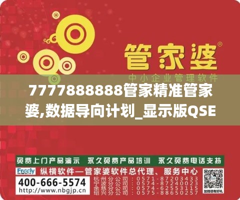 7777888888管家精准管家婆,数据导向计划_显示版QSE13.53