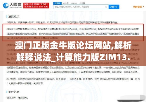 澳门正版金牛版论坛网站,解析解释说法_计算能力版ZIM13.38