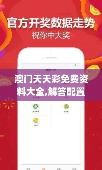 澳门天天彩免费资料大全,解答配置方案_定制版JOU13.13