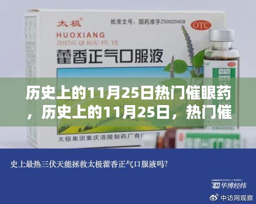 探秘历史上的催眼药热潮，揭秘11月25日的秘密