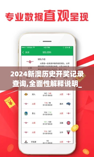 2024新澳历史开奖记录查询,全面性解释说明_迷你版EFP13.24