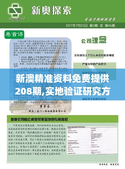 新澳精准资料免费提供208期,实地验证研究方案_外观版TOU13.62