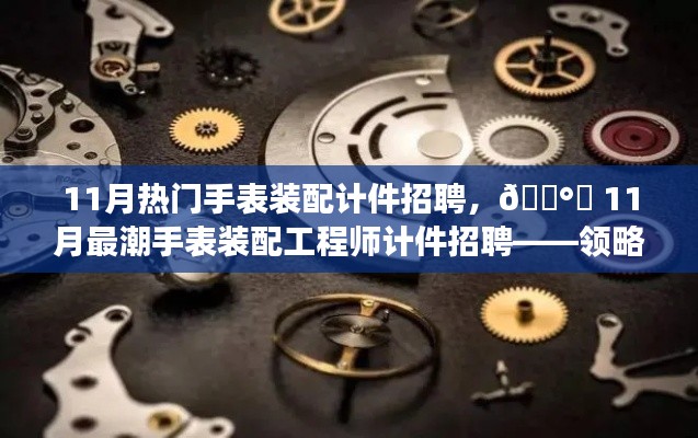 领略科技魅力，共赴未来时光之旅，11月热门手表装配计件工程师招聘启事