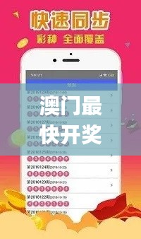 澳门最快开奖现场直播视频,科学依据解析_普及版FLE13.12