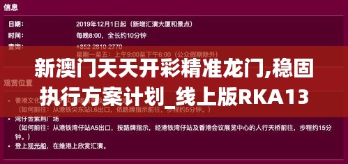 新澳门天天开彩精准龙门,稳固执行方案计划_线上版RKA13.4