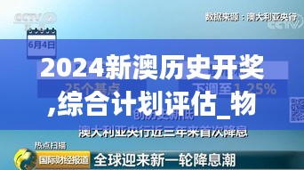 2024新澳历史开奖,综合计划评估_物联网版JLW13.10