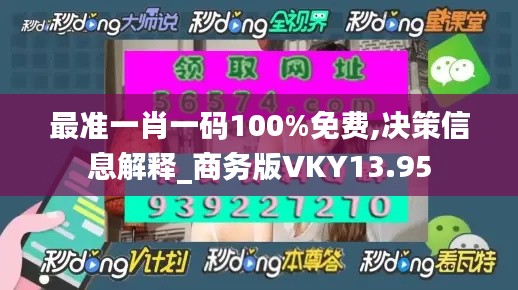 最准一肖一码100%免费,决策信息解释_商务版VKY13.95