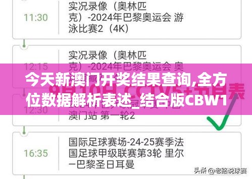 今天新澳门开奖结果查询,全方位数据解析表述_结合版CBW13.90