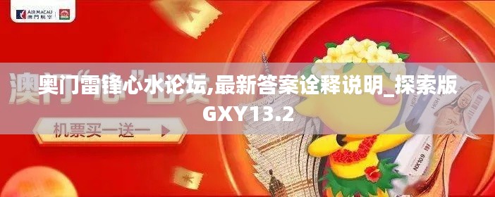 奥门雷锋心水论坛,最新答案诠释说明_探索版GXY13.2