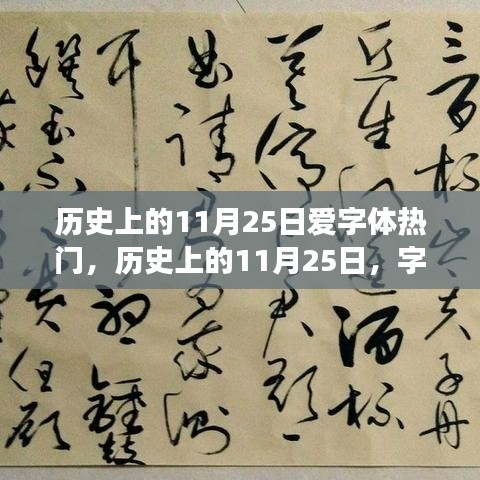 历史上的11月25日，字体界的璀璨时刻与争议焦点回顾