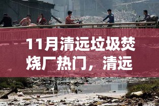 清远垃圾焚烧厂深度解析，十一月评测、特性体验、竞品对比与用户群体洞察