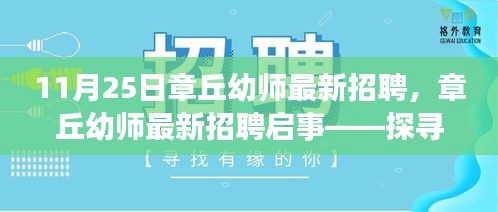 章丘幼师最新招聘启事，探寻幼教领域的无限可能（更新）