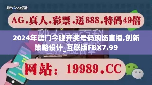 2024年澳门今晚开奖号码现场直播,创新策略设计_互联版FBX7.99