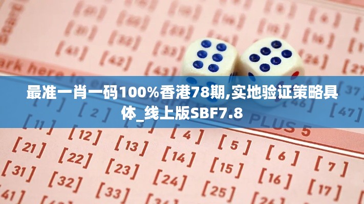 最准一肖一码100%香港78期,实地验证策略具体_线上版SBF7.8