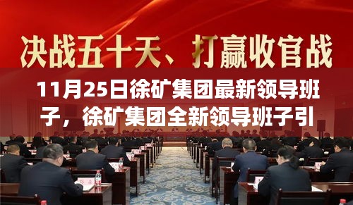 徐矿集团全新领导班子引领科技革新，高科技产品惊艳亮相11月25日