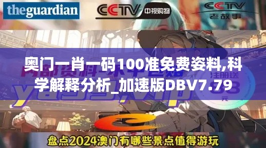 奥门一肖一码100准免费姿料,科学解释分析_加速版DBV7.79