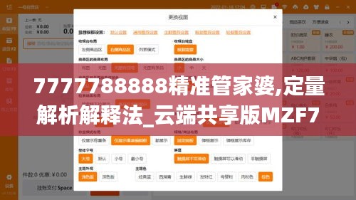 7777788888精准管家婆,定量解析解释法_云端共享版MZF7.20