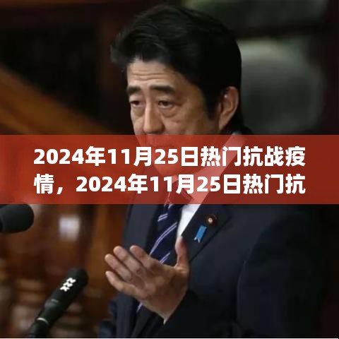 全面审视与理性立场，2024年11月25日热门抗战疫情观察与反思