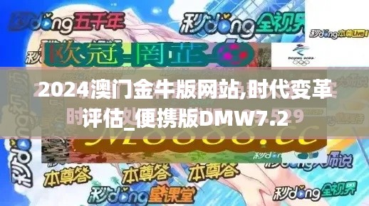 2024澳门金牛版网站,时代变革评估_便携版DMW7.2