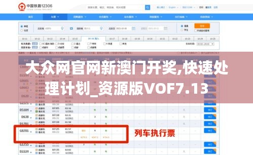 大众网官网新澳门开奖,快速处理计划_资源版VOF7.13