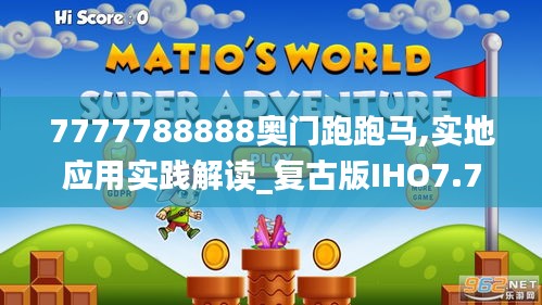 7777788888奥门跑跑马,实地应用实践解读_复古版IHO7.71