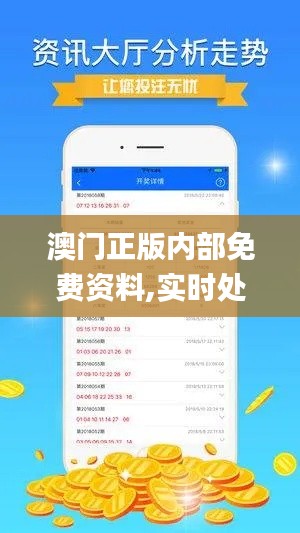 澳门正版内部免费资料,实时处理解答计划_家庭版OCC7.50