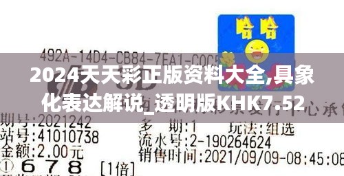 2024天天彩正版资料大全,具象化表达解说_透明版KHK7.52