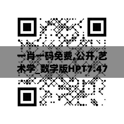 一肖一码免费,公开,艺术学_数字版HPT7.47