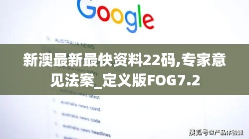 新澳最新最快资料22码,专家意见法案_定义版FOG7.2