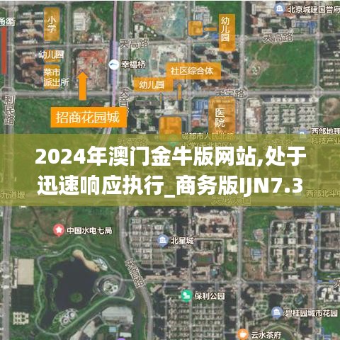 2024年澳门金牛版网站,处于迅速响应执行_商务版IJN7.38